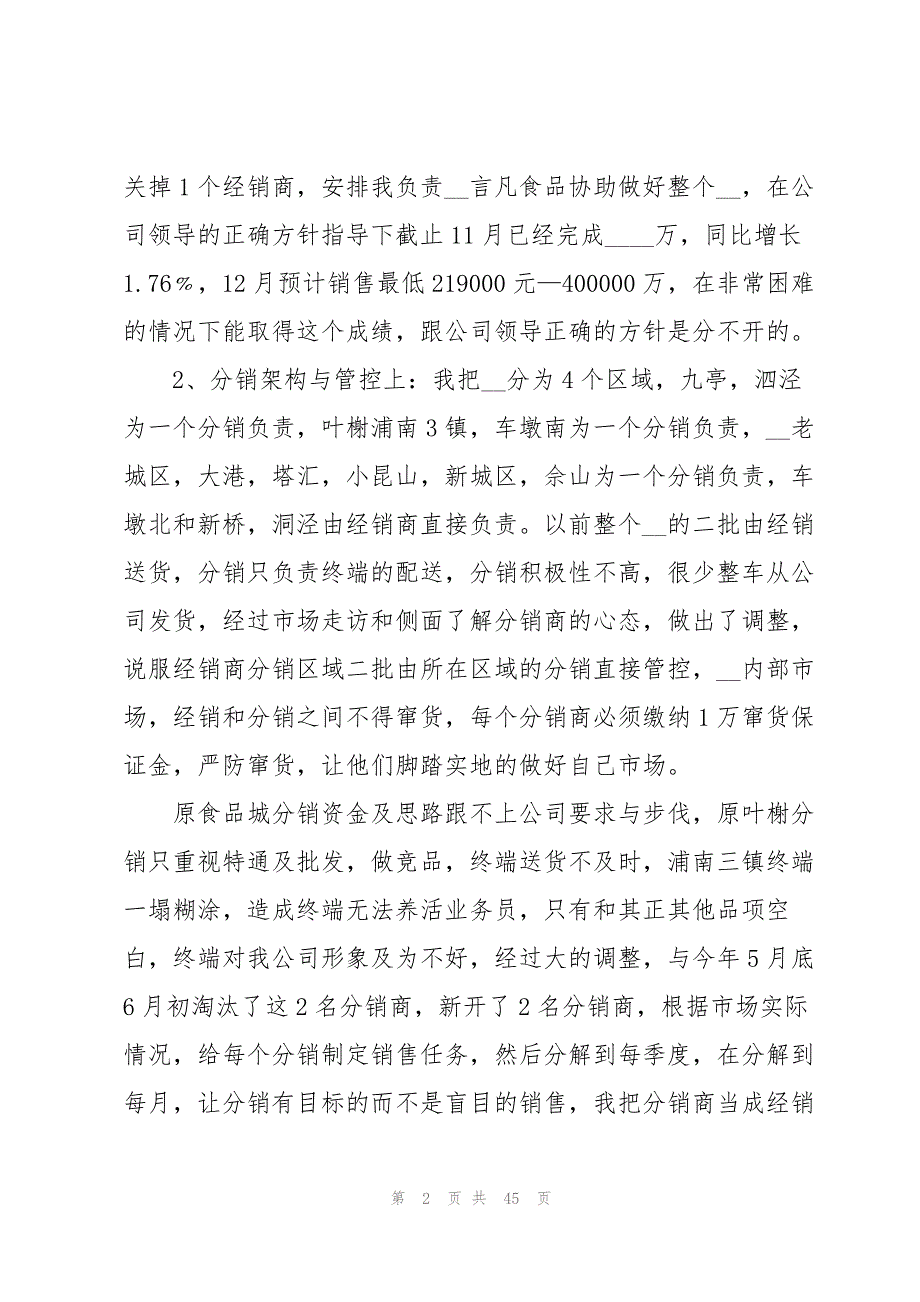 食品销售述职报告9篇_第2页