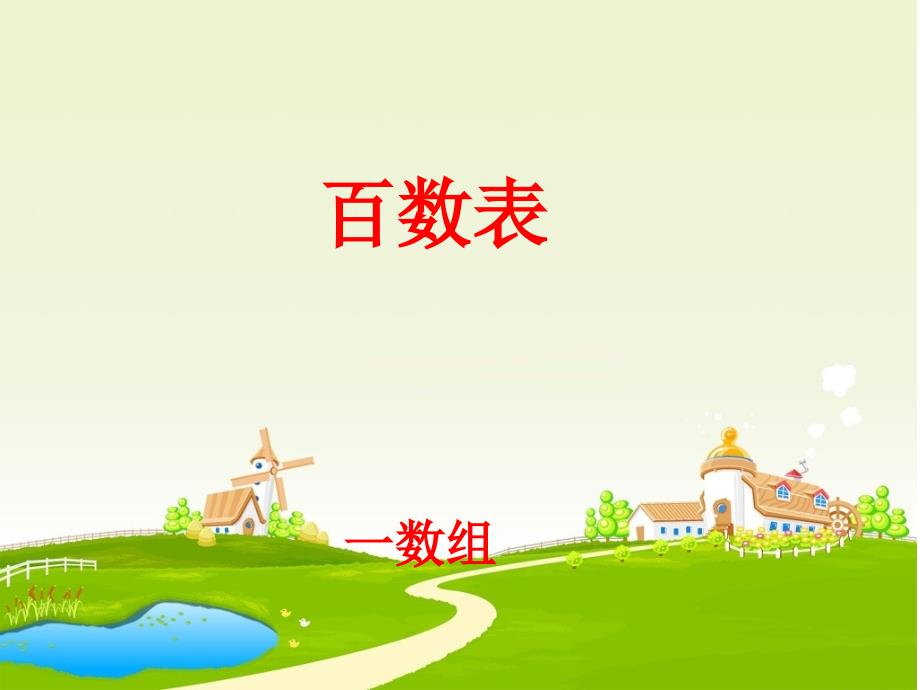 100以内数的顺序_第1页