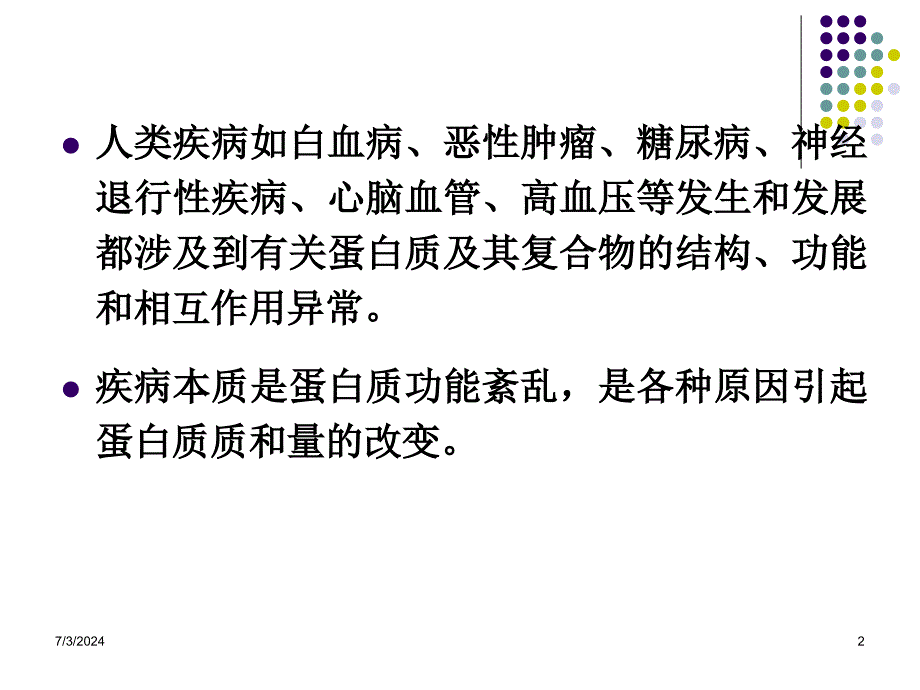 疾病产生的分子基础课件学习培训模板课件_第2页