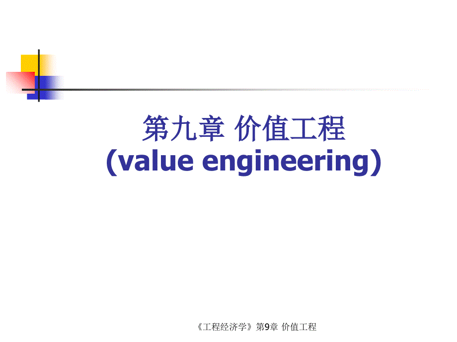 最新最新工程经济学第9章价值工程_第1页