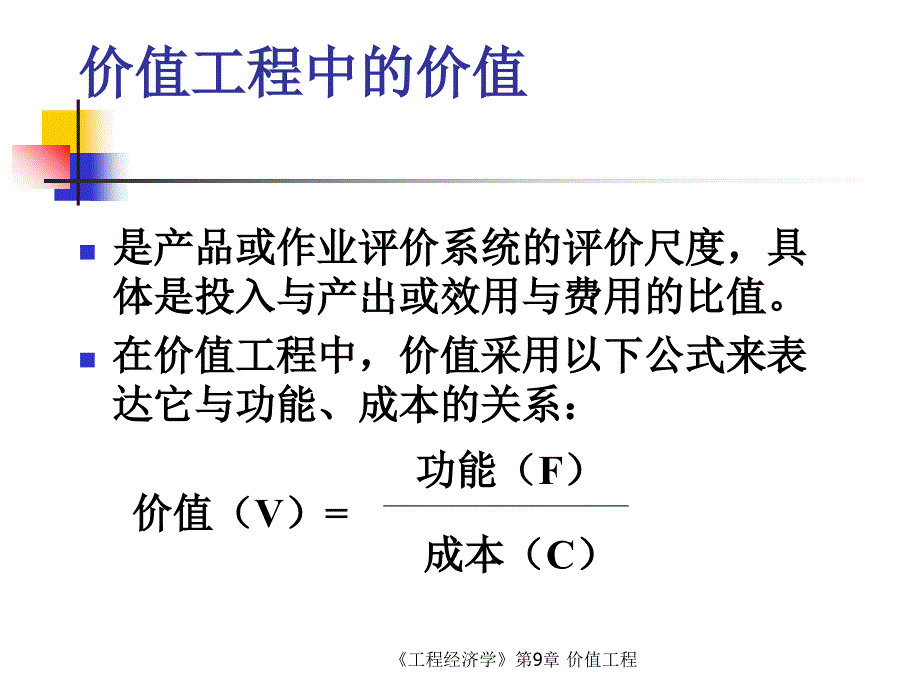 最新最新工程经济学第9章价值工程_第3页