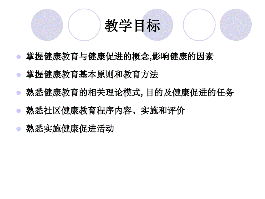 健康教育与健康促进_第2页