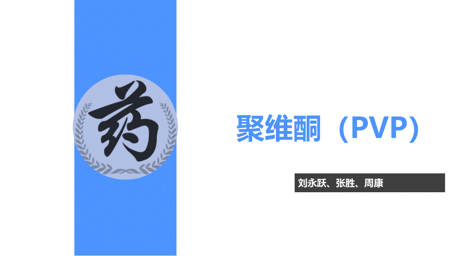 药用辅料聚维酮PVP课件_第1页