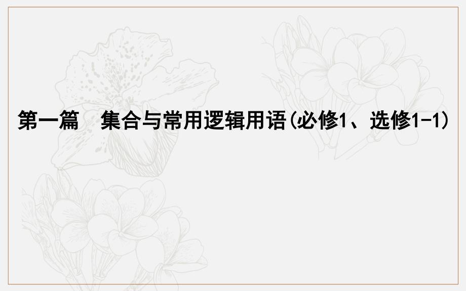 版导与练一轮复习文科数学课件：第一篇　集合与常用逻辑用语必修1、选修11 第1节　集　合_第1页