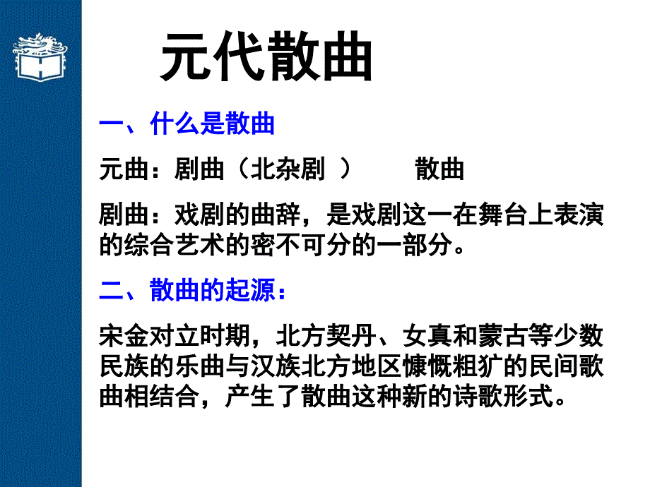 南吕一枝花不伏老_关汉卿学习培训课件_第4页