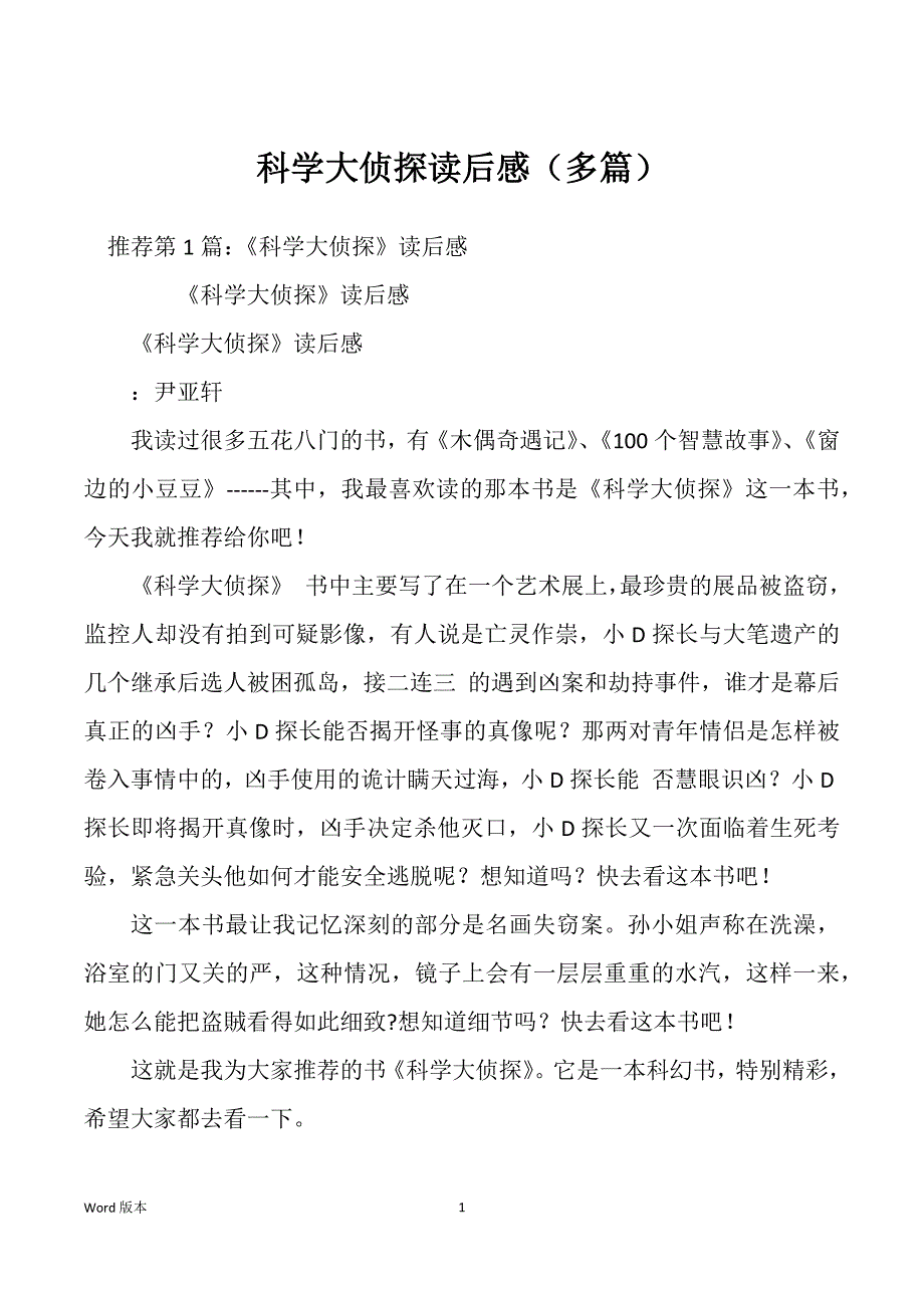 科学大侦探读后感（多篇）_第1页