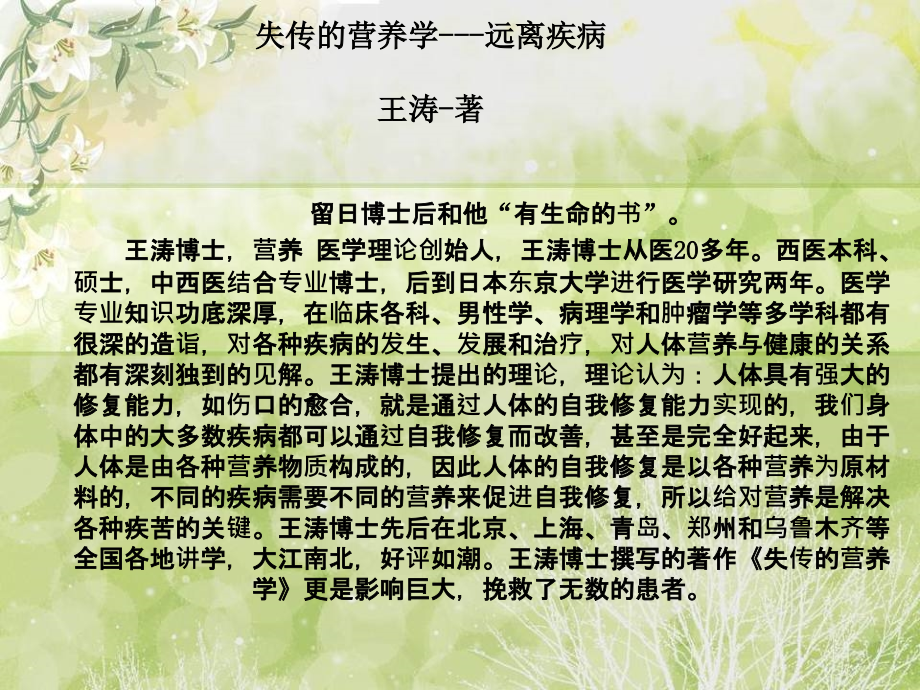 齐鲁医学王涛博士-失传的营养学.ppt1_第1页