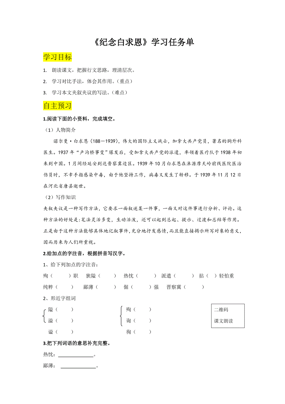 部编版初一语文七年级上册《纪念白求恩》学习任务单（片区公开课）_第1页