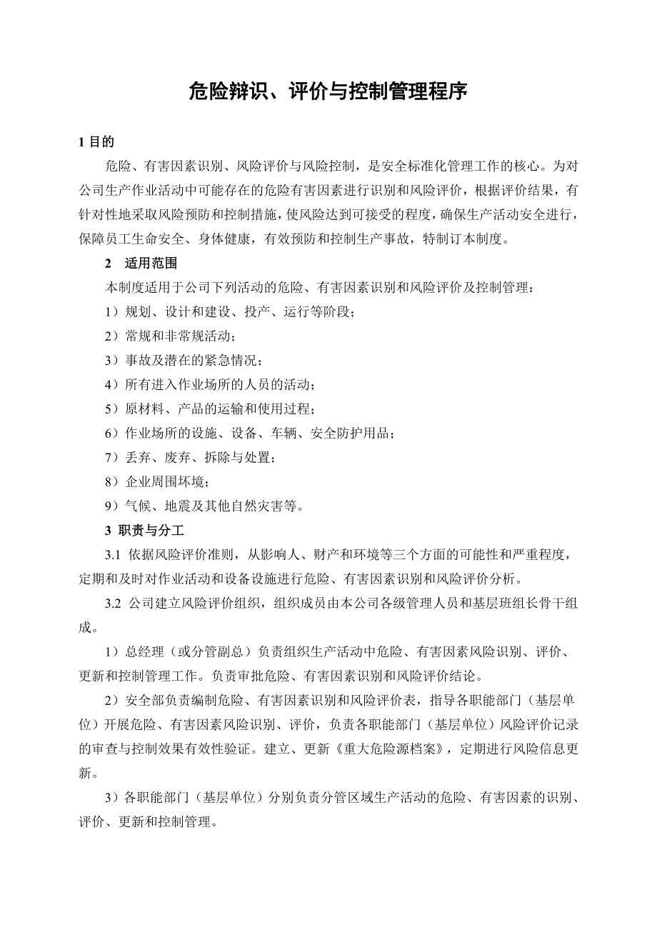 企业安全标准化——危险辩识、评价与控制管理程序参考模板范本_第1页