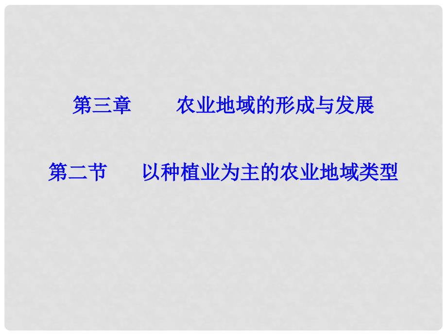 福建省漳州市芗城中学高中地理 3.2以种植业为主的农业地域类型课件 新人教版必修2_第1页