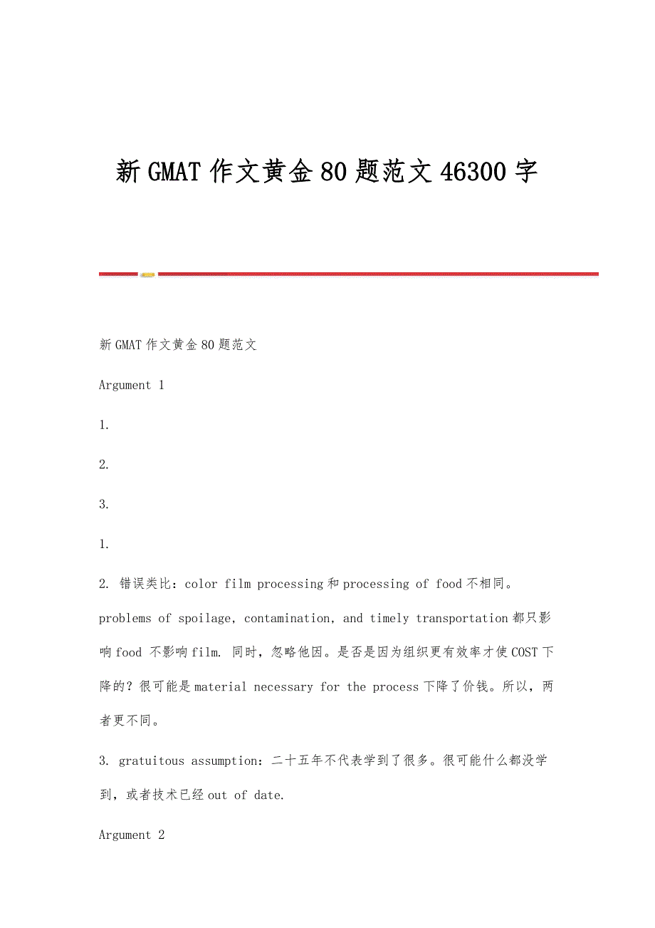 新GMAT作文黄金80题范文46300字_第1页