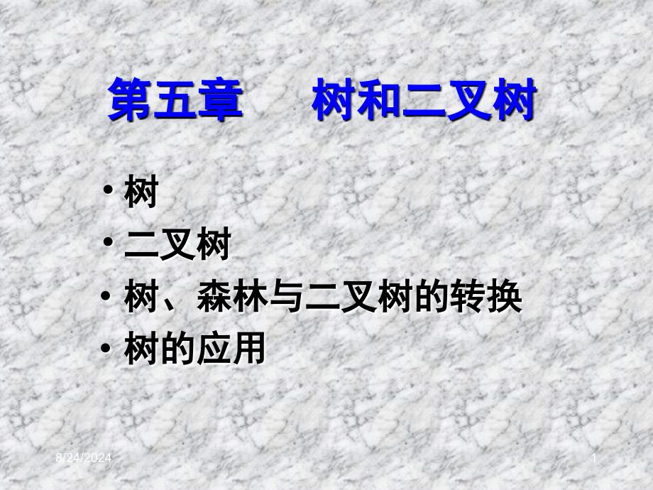 树二树树森林与二叉树的转换树的应用_第1页