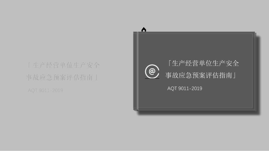 AQT9011-2019生产经营单位生产安全事故应急预案评估指南课件学习培训课件_第1页