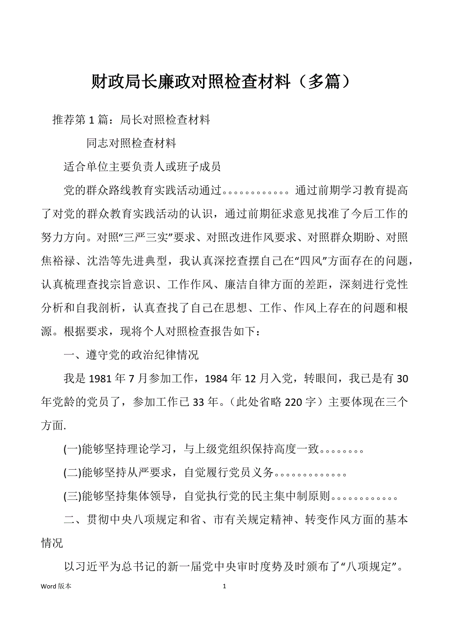 财政局长廉政对照检查材料（多篇）_第1页