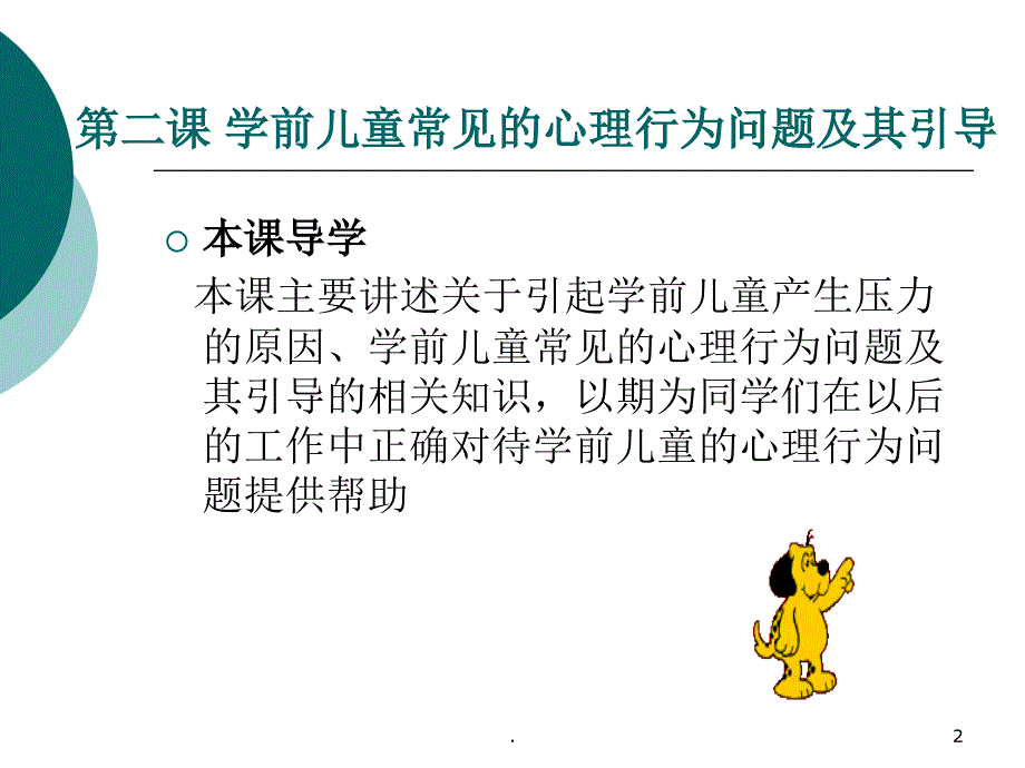 学前儿童常见的心理行为问题及其引导.PPT_第2页