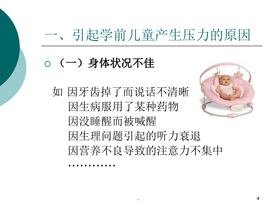 学前儿童常见的心理行为问题及其引导.PPT_第4页