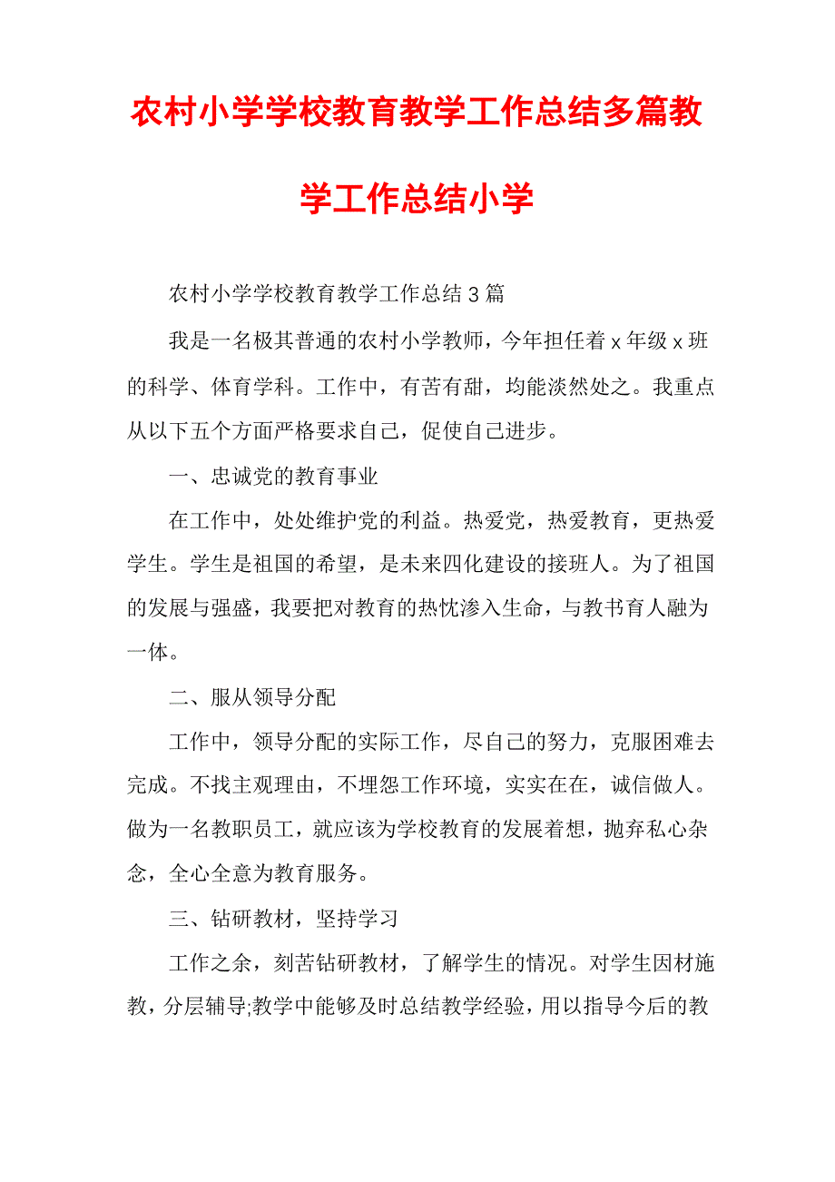 农村小学学校教育教学工作总结多篇教学工作总结小学_第1页