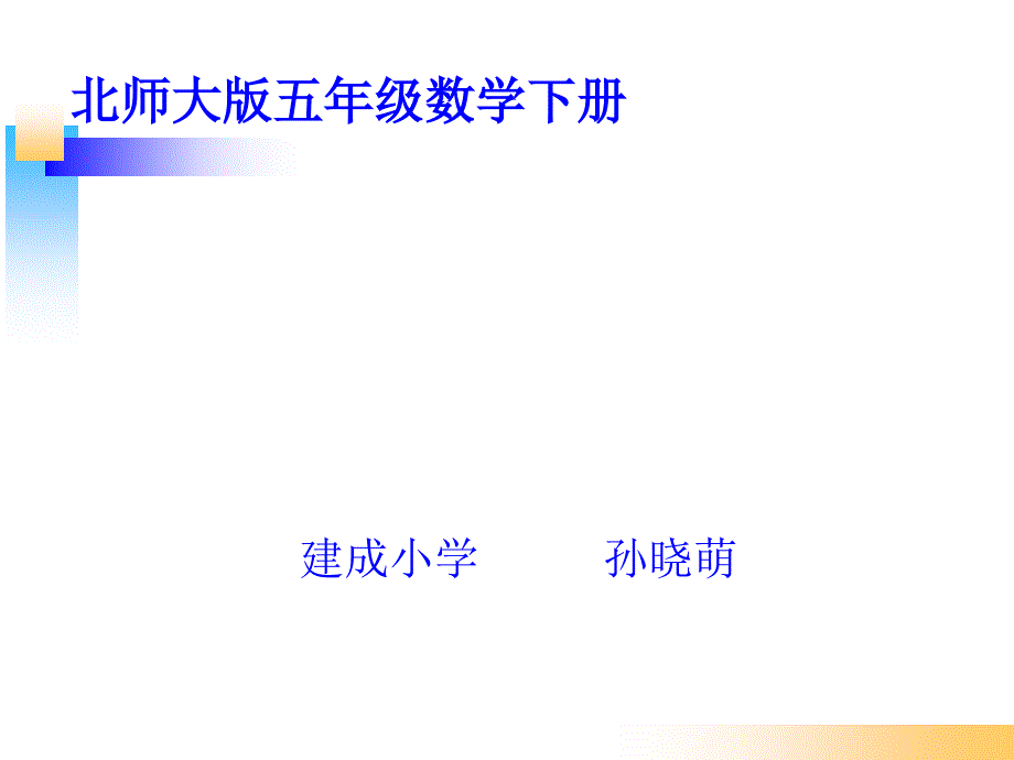 新北师大版五年级数学下册邮票的张数2_第1页