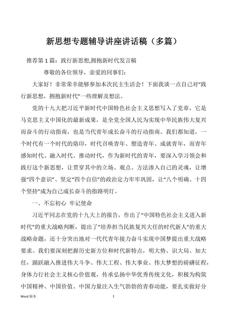 新思想专题辅导讲座讲话稿（多篇）_第1页