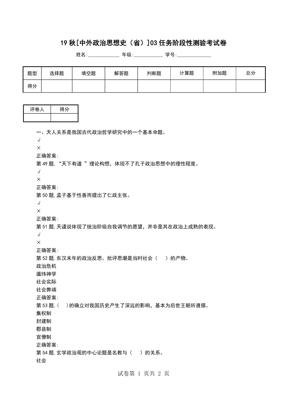 19秋[中外政治思想史（省）]03任务阶段性测验考试卷_第1页