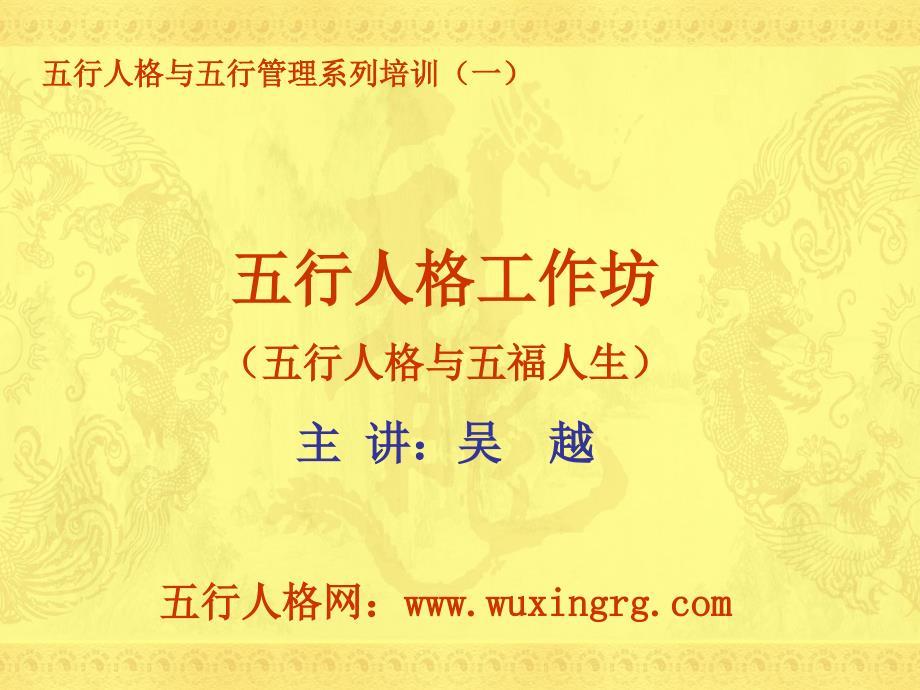 五行人格与五福人生课程大纲.ppt