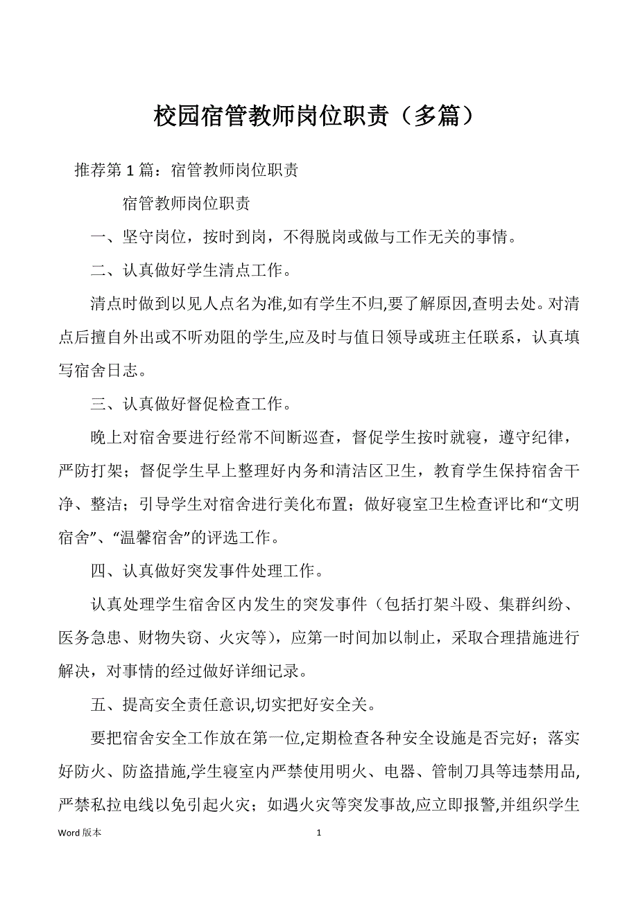 校园宿管教师岗位职责（多篇）_第1页