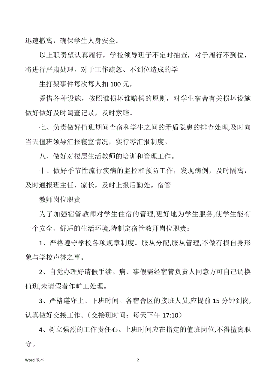 校园宿管教师岗位职责（多篇）_第2页