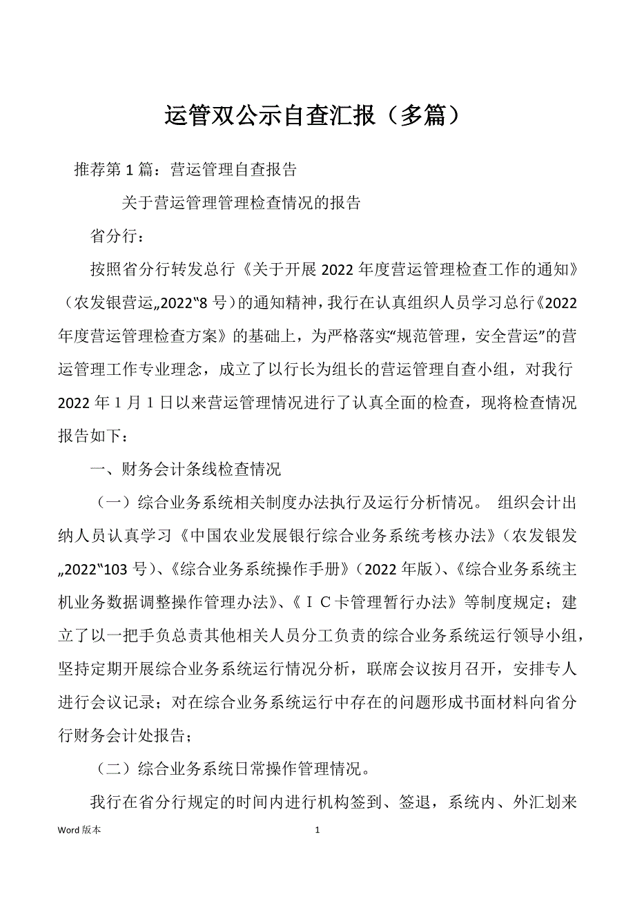 运管双公示自查汇报（多篇）_第1页