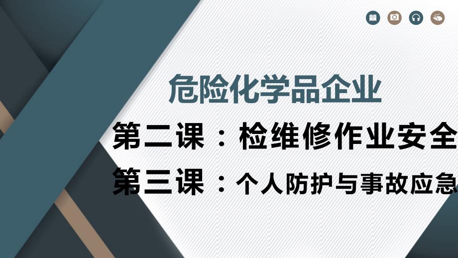 危险化学品企业之检修作业及个人防护事故应急学习培训模板课件_第1页