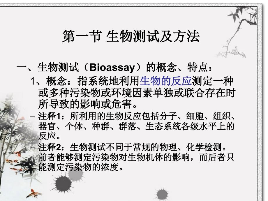 第三章污染物的生物效应检测学习培训课件_第2页