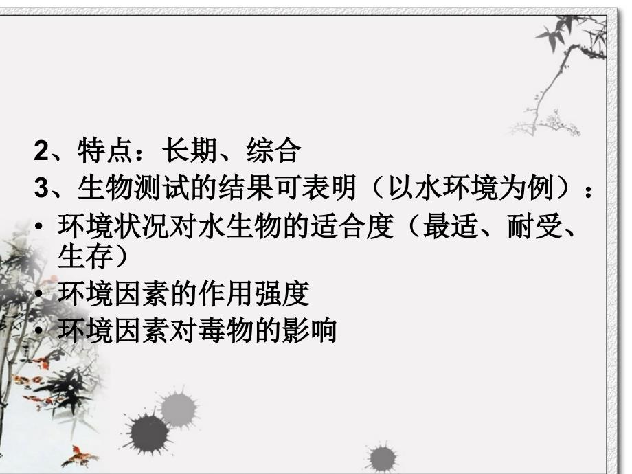 第三章污染物的生物效应检测学习培训课件_第3页