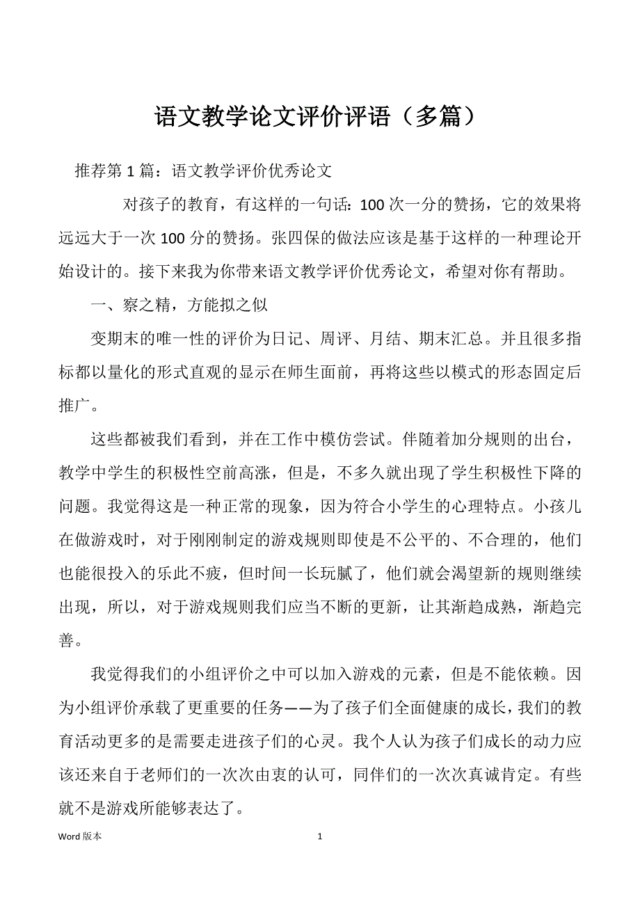 语文教学论文评价评语（多篇）_第1页