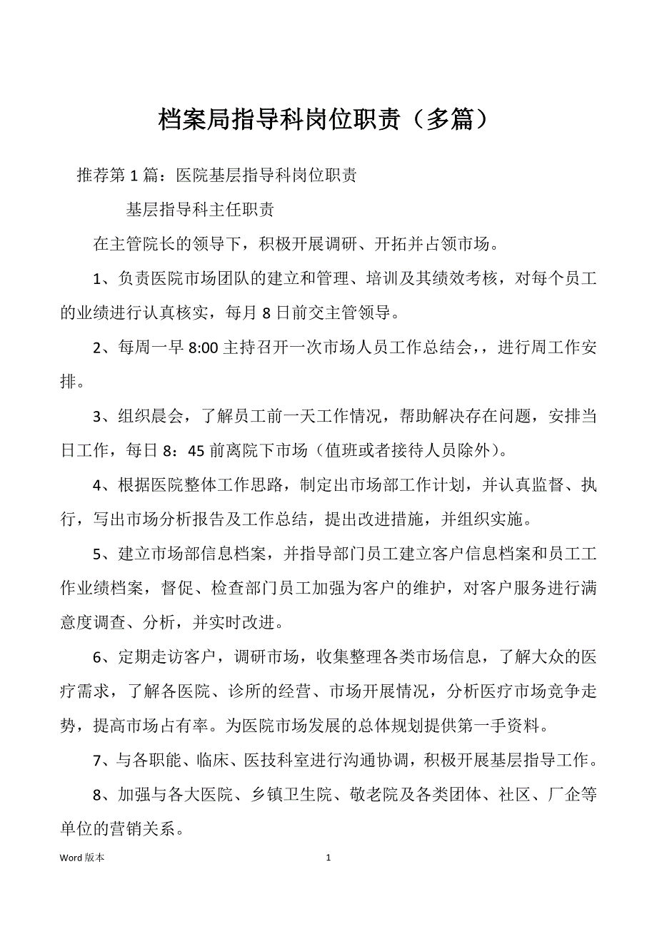 档案局指导科岗位职责（多篇）_第1页