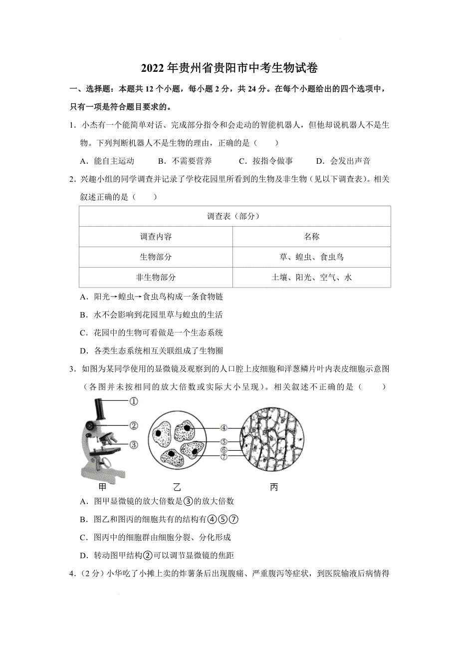 2022年贵州省贵阳市中考生物试卷（含解析）_第1页