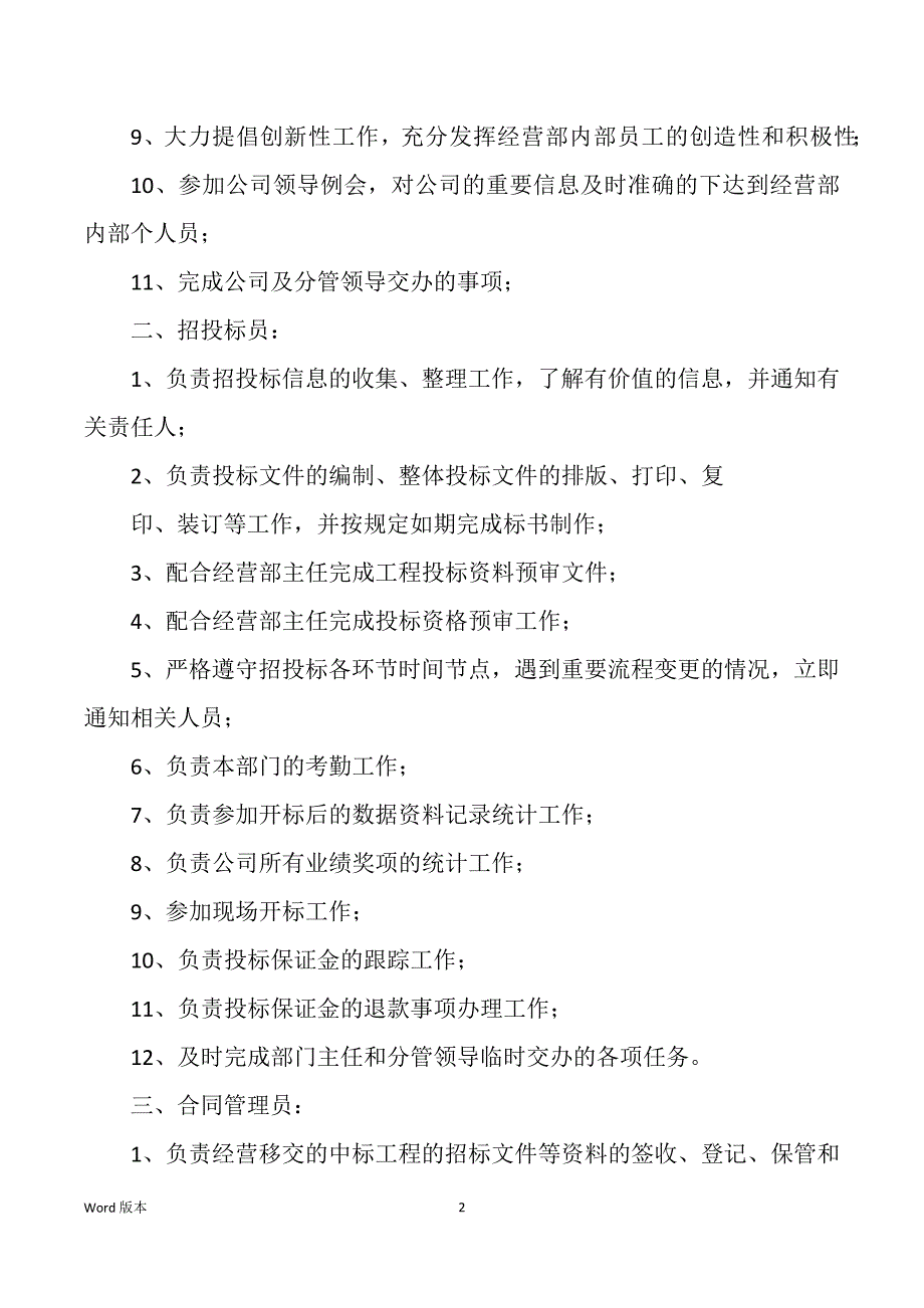 企业经营部主任岗位职责（多篇）_第2页