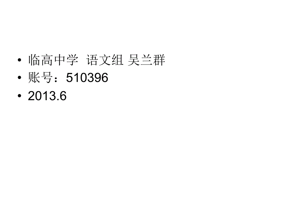 临高中学语文组吴兰群账号_第1页