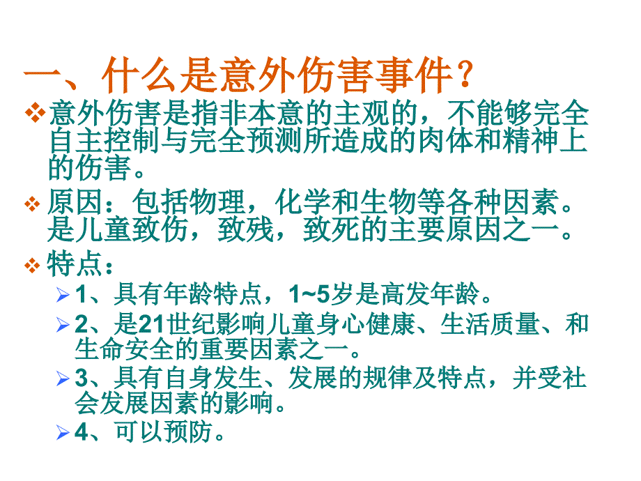 幼儿意外伤害的紧急处理资料_第2页