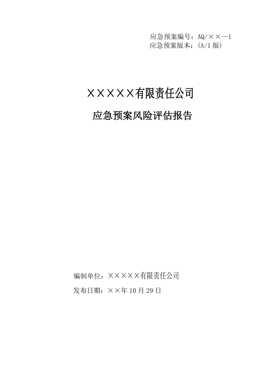 公司应急预案风险评估报告 (2)参考模板范本_第1页