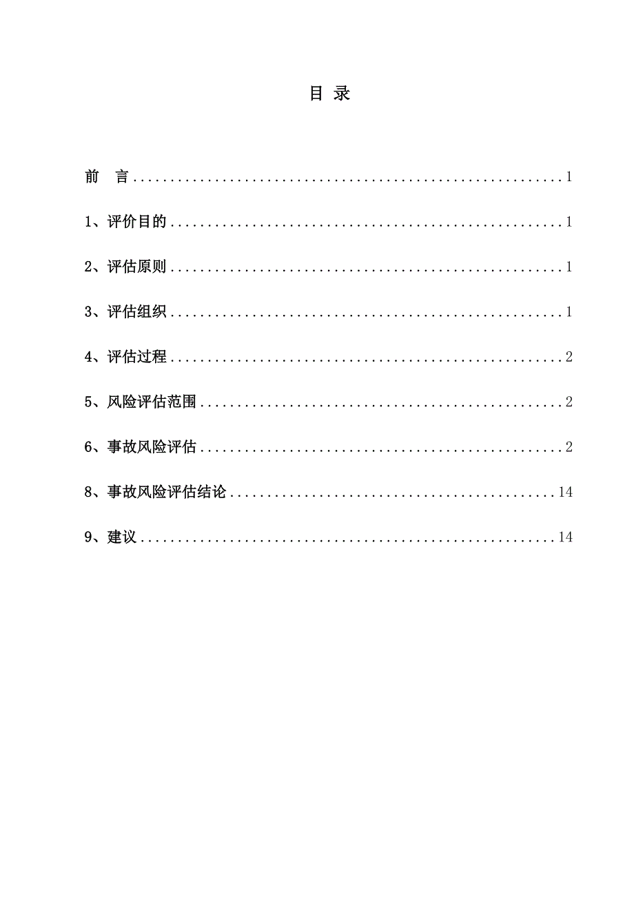 公司应急预案风险评估报告 (2)参考模板范本_第3页