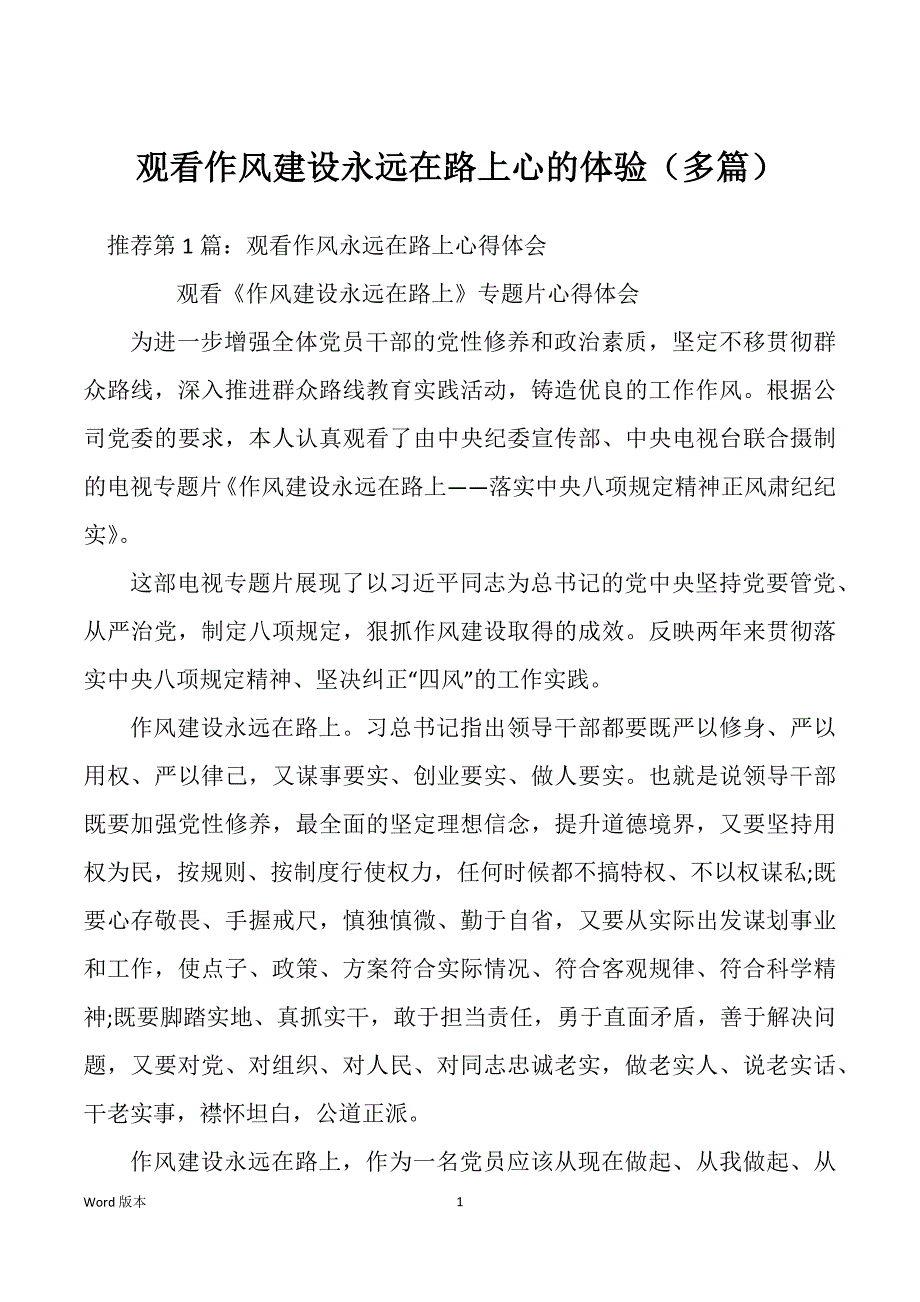 观看作风建设永远在路上心的体验（多篇）_第1页