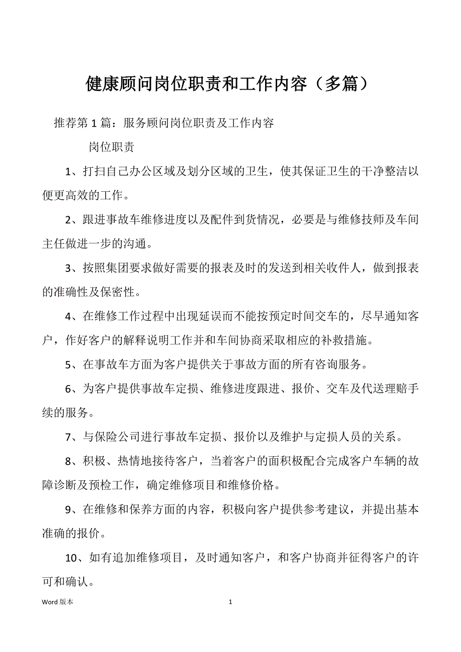 健康顾问岗位职责和工作内容（多篇）_第1页