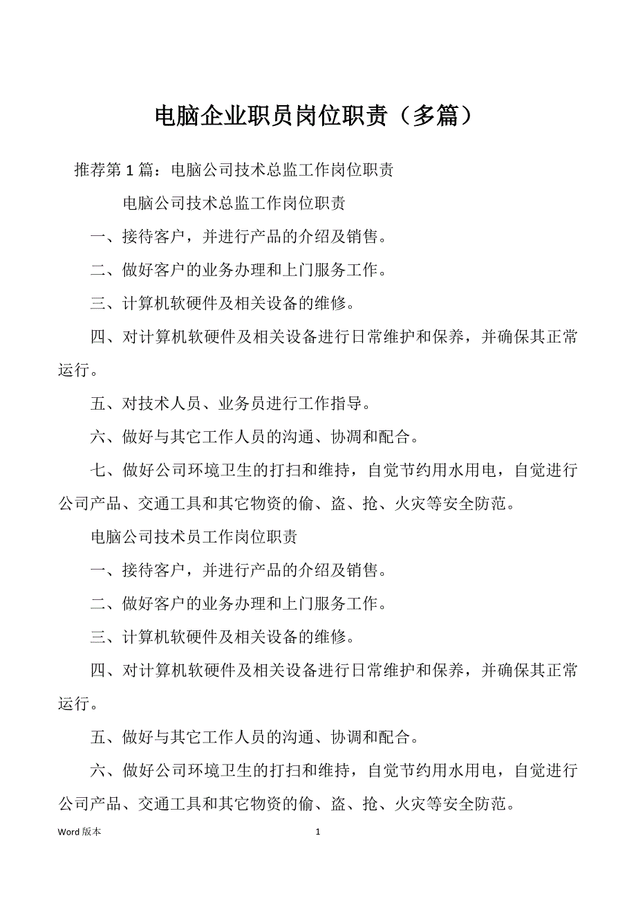 电脑企业职员岗位职责（多篇）_第1页