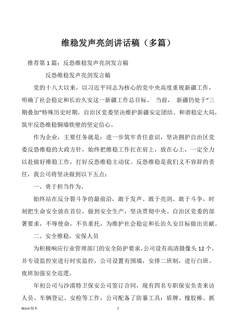 维稳发声亮剑讲话稿（多篇）_第1页