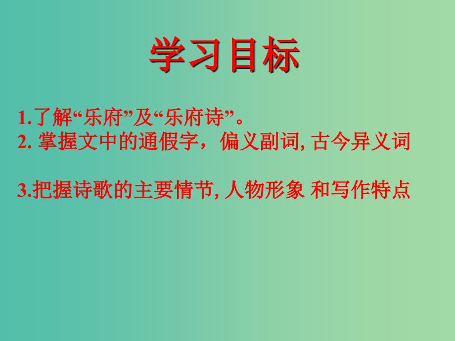 高中语文 6《孔雀东南飞》课件 新人教版必修2.ppt_第2页