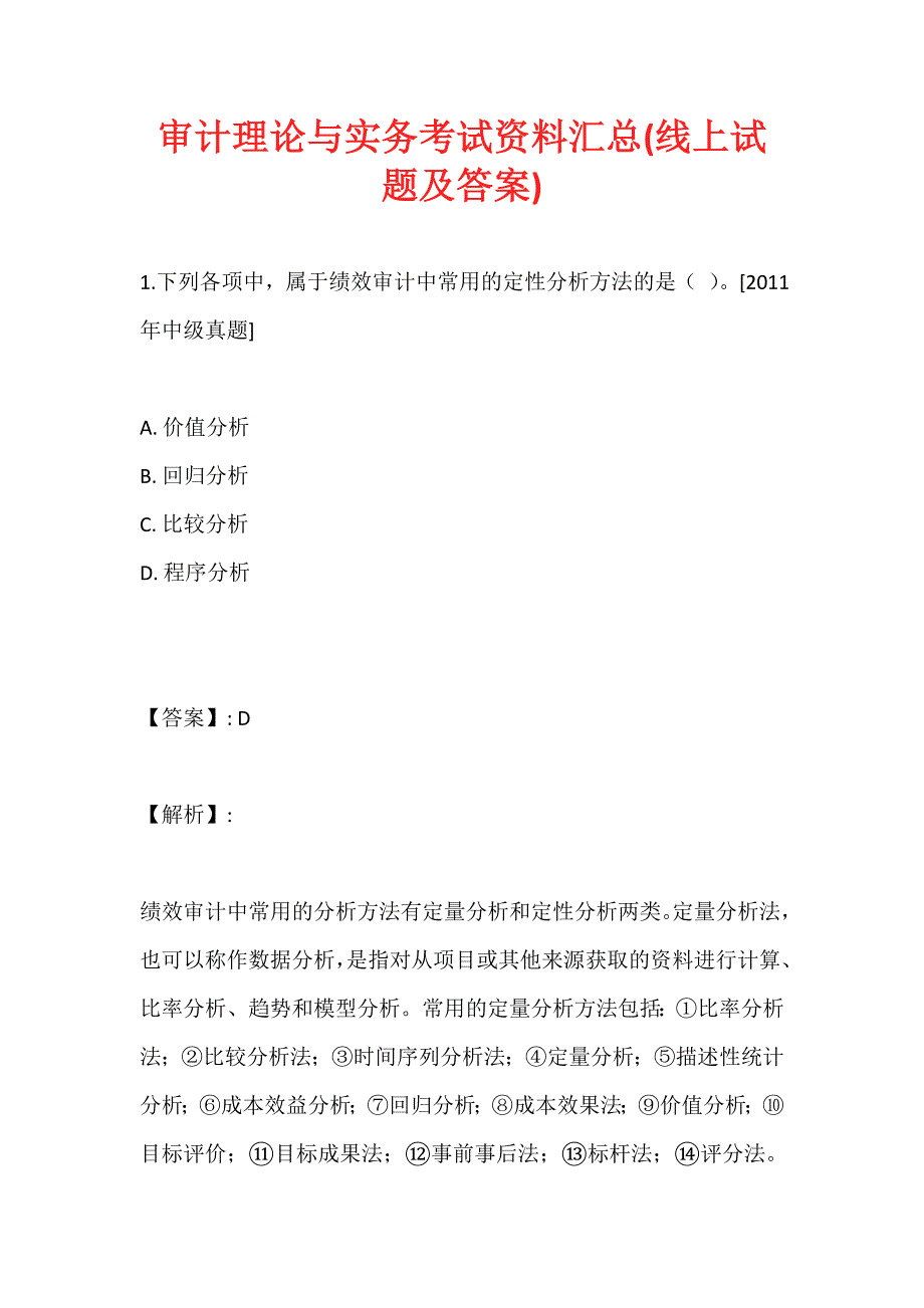 审计理论与实务考试资料汇总(线上试题及答案)_第1页