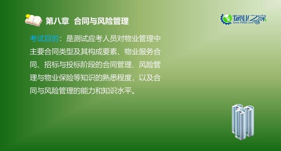 物业经营管理第八章讲义课件_第5页