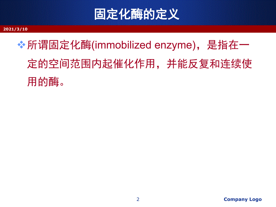 固定化酶和固定化细胞_第2页