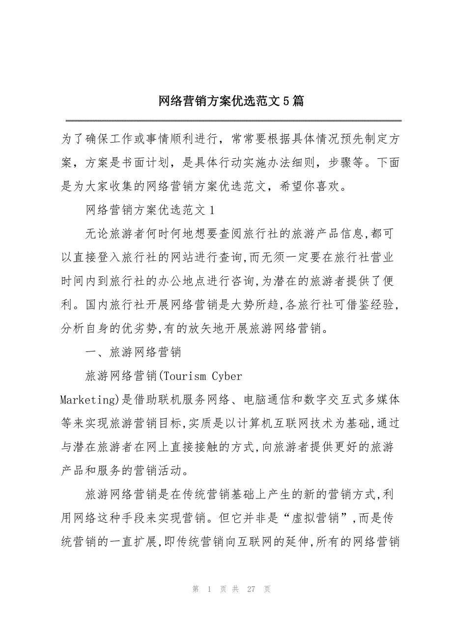 网络营销方案优选范文5篇_第1页