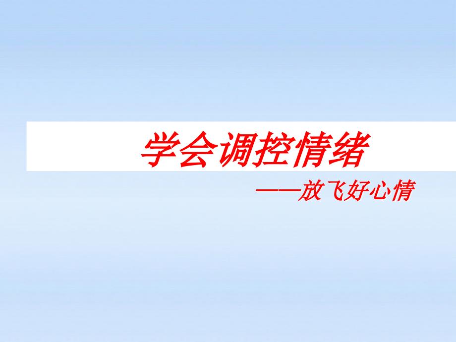 七年级政治上册第六课第二框学会调控情绪人教新课标版_第1页