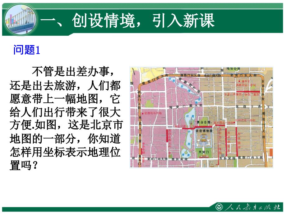 第七章平面直角坐标系7.2坐标方法的简单应用（第1课时）学习培训课件_第2页